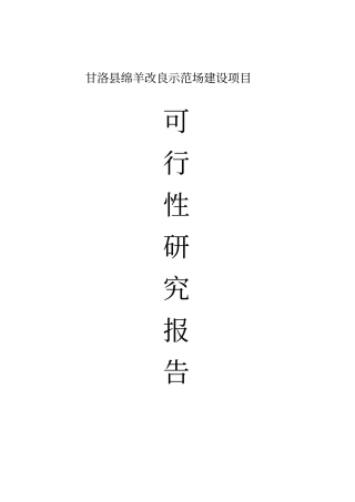 绵羊改良示范场项目可行性研究报告