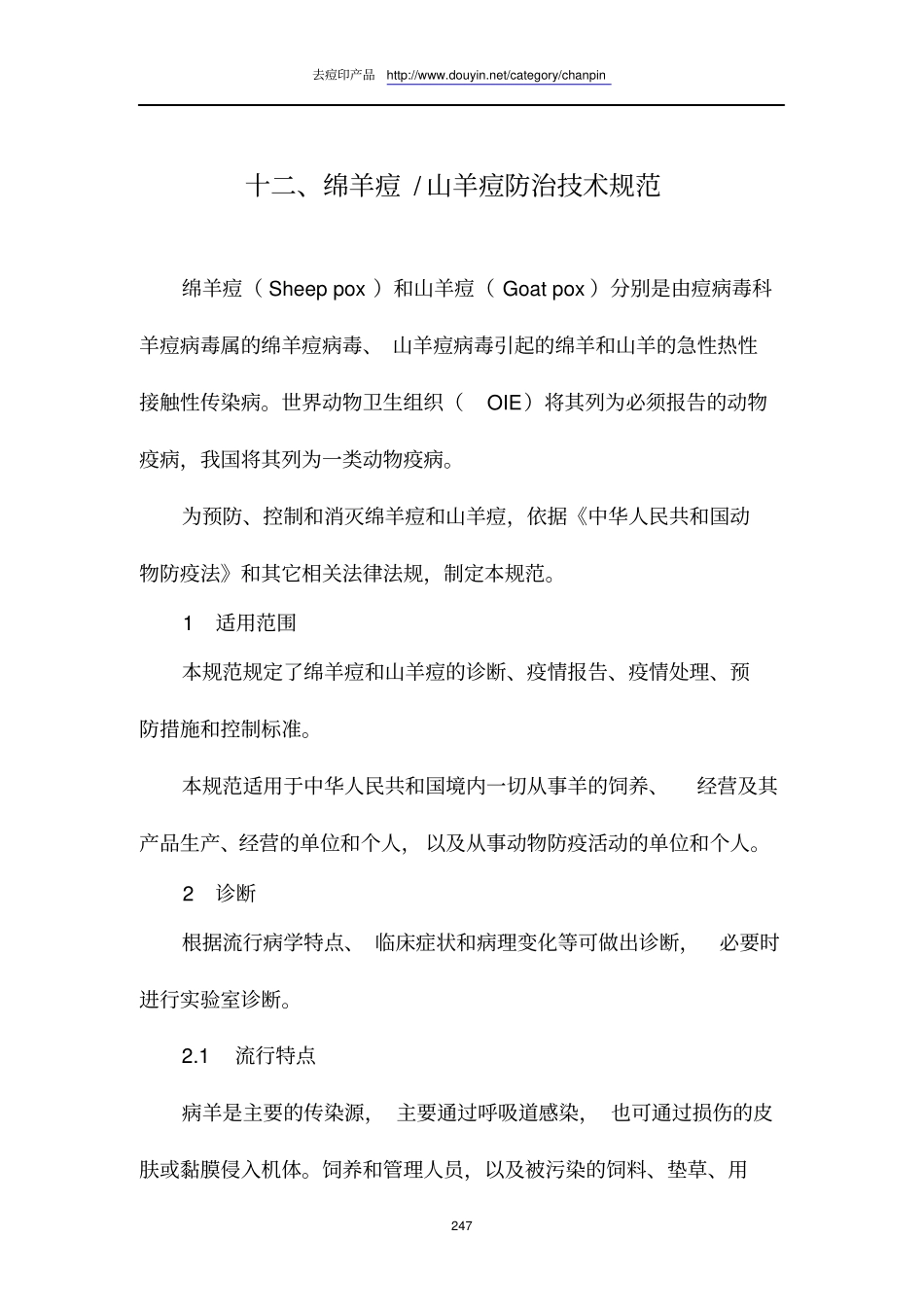 绵羊痘山羊痘防治技术规范_第1页
