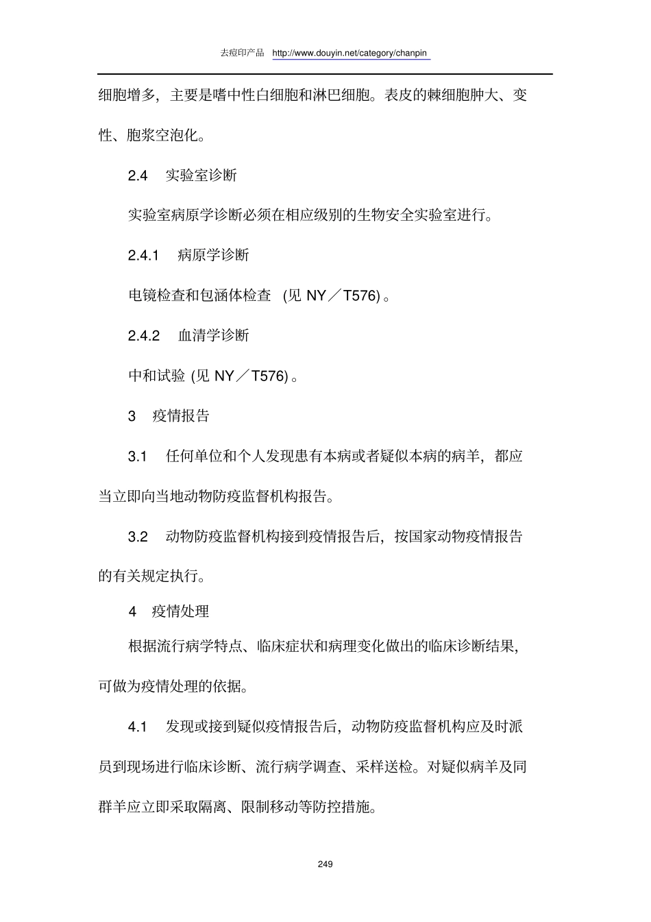 绵羊痘山羊痘防治技术规范_第3页