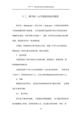 绵羊痘山羊痘防治技术规范
