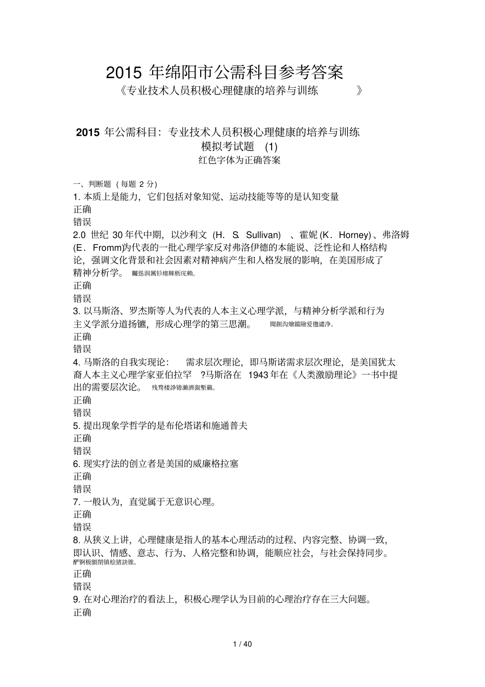 绵阳公需科目参考附标准答案专业技术人员积极心理健康培养与训练模拟试题套_第1页