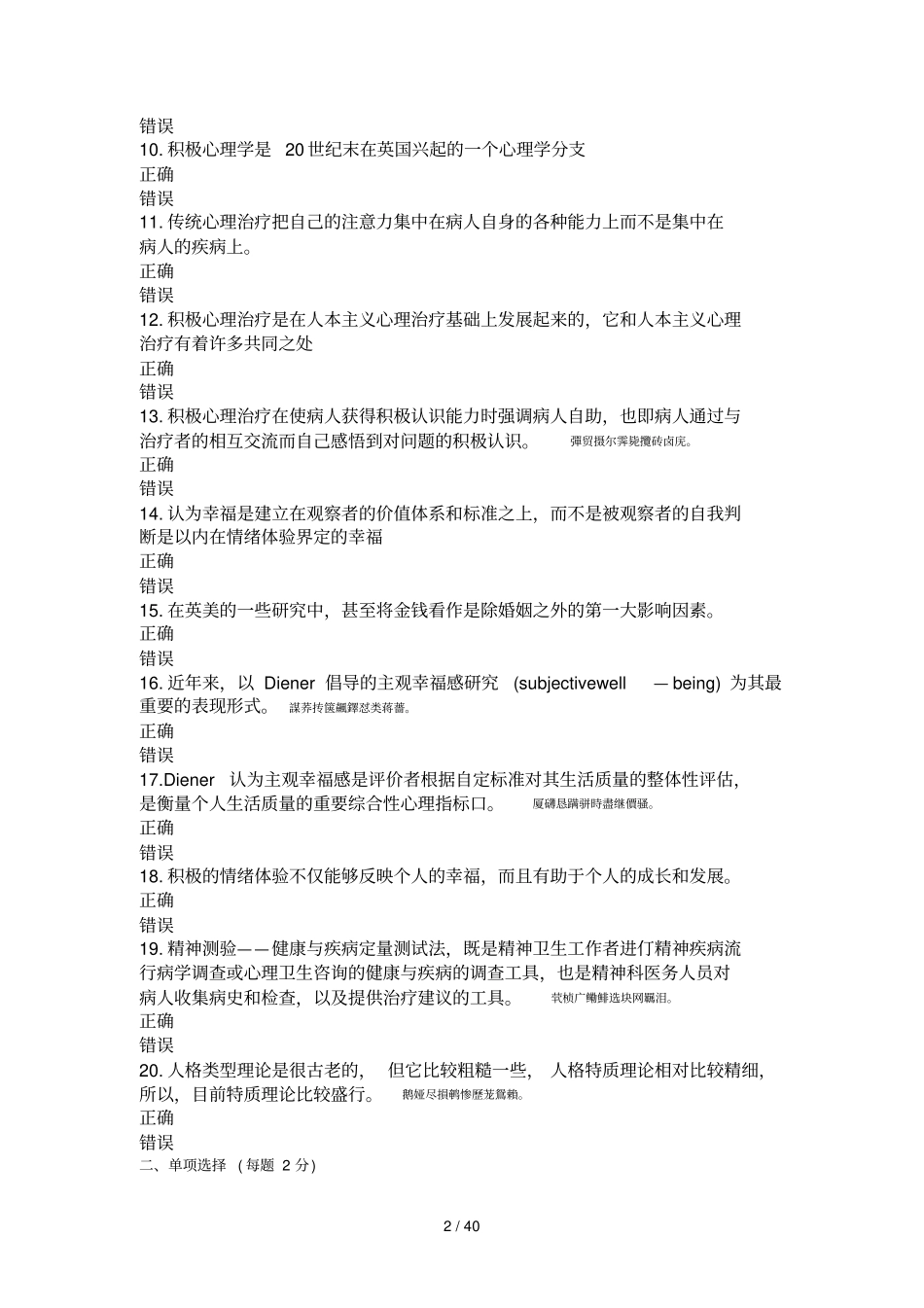 绵阳公需科目参考附标准答案专业技术人员积极心理健康培养与训练模拟试题套_第2页