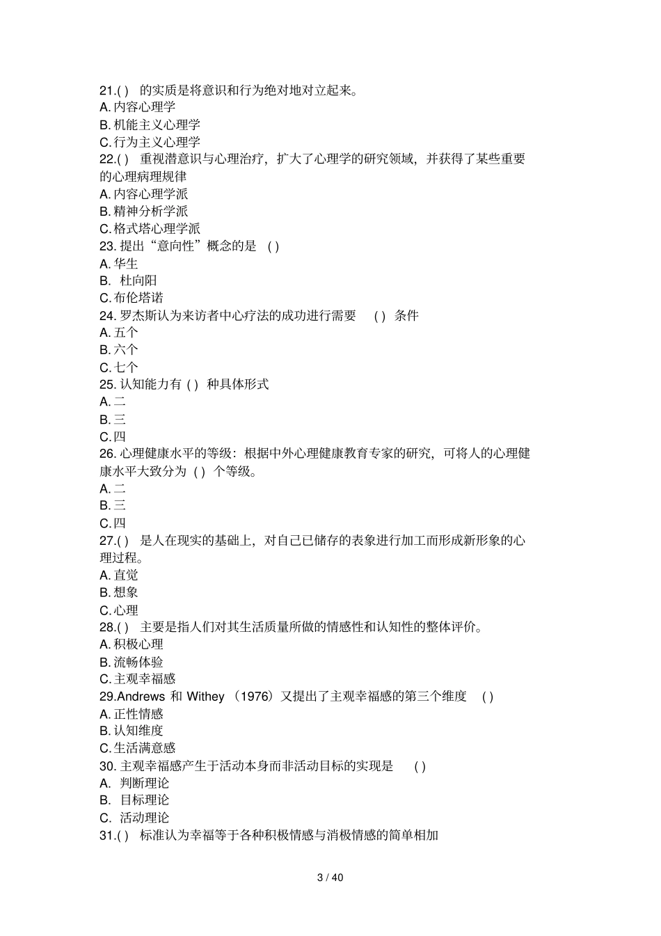 绵阳公需科目参考附标准答案专业技术人员积极心理健康培养与训练模拟试题套_第3页
