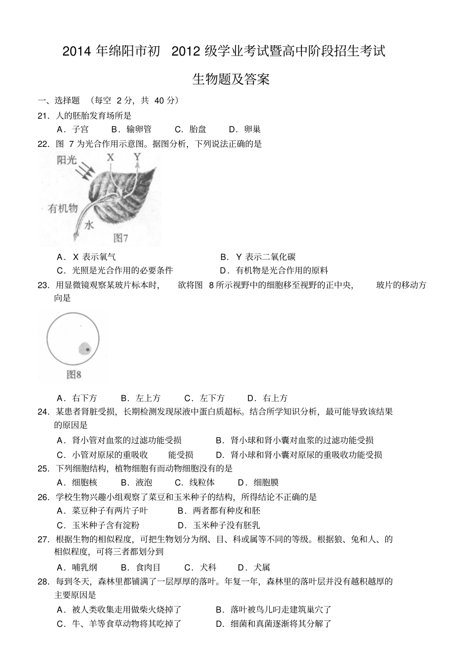 绵阳中考生物试题及答案_第1页