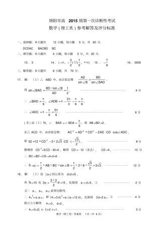 绵阳一诊试题及答案2018届数学理数试卷理科数学答案1023
