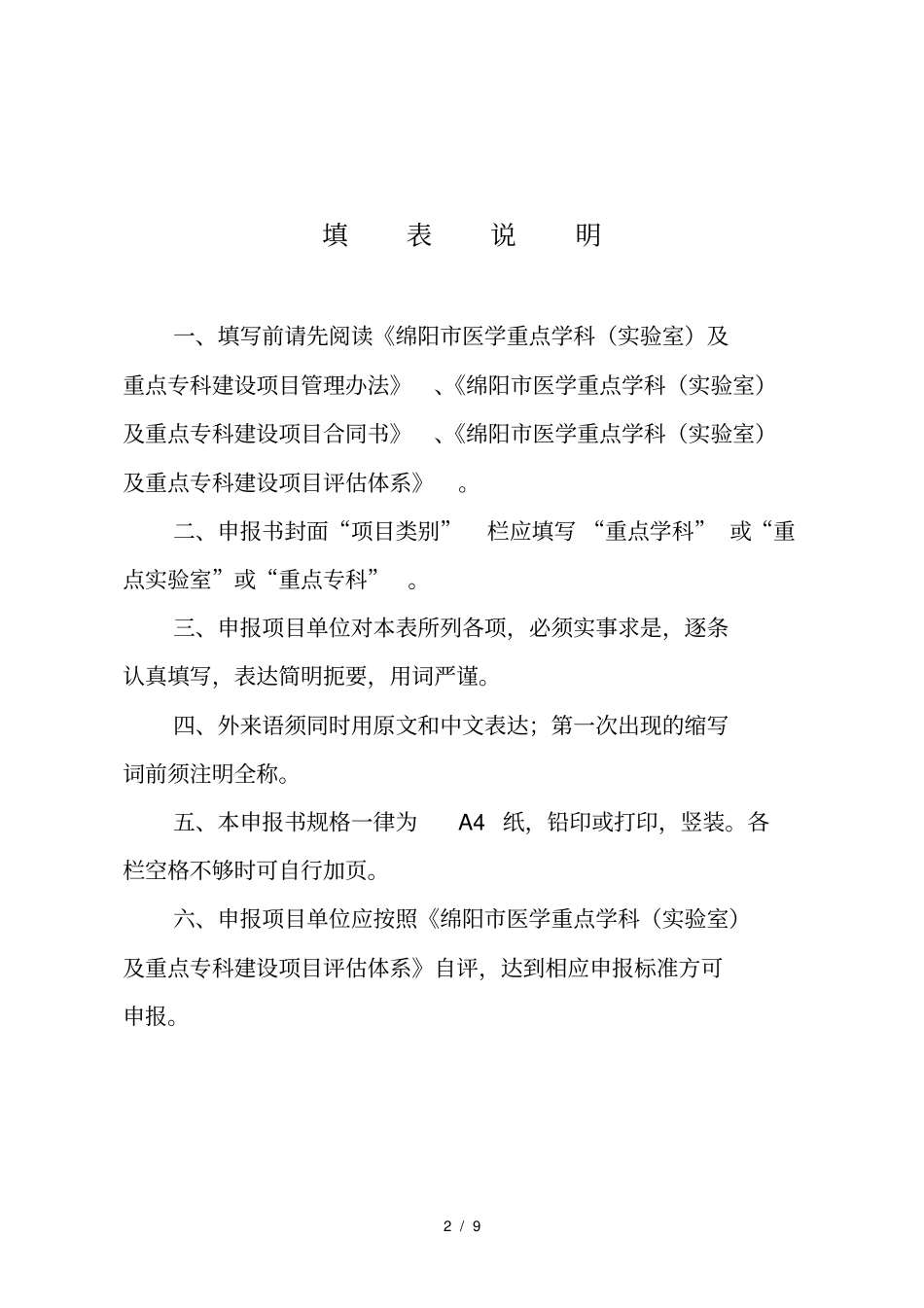 绵阳医学重点学科及重点专科建设项目申报书_第2页