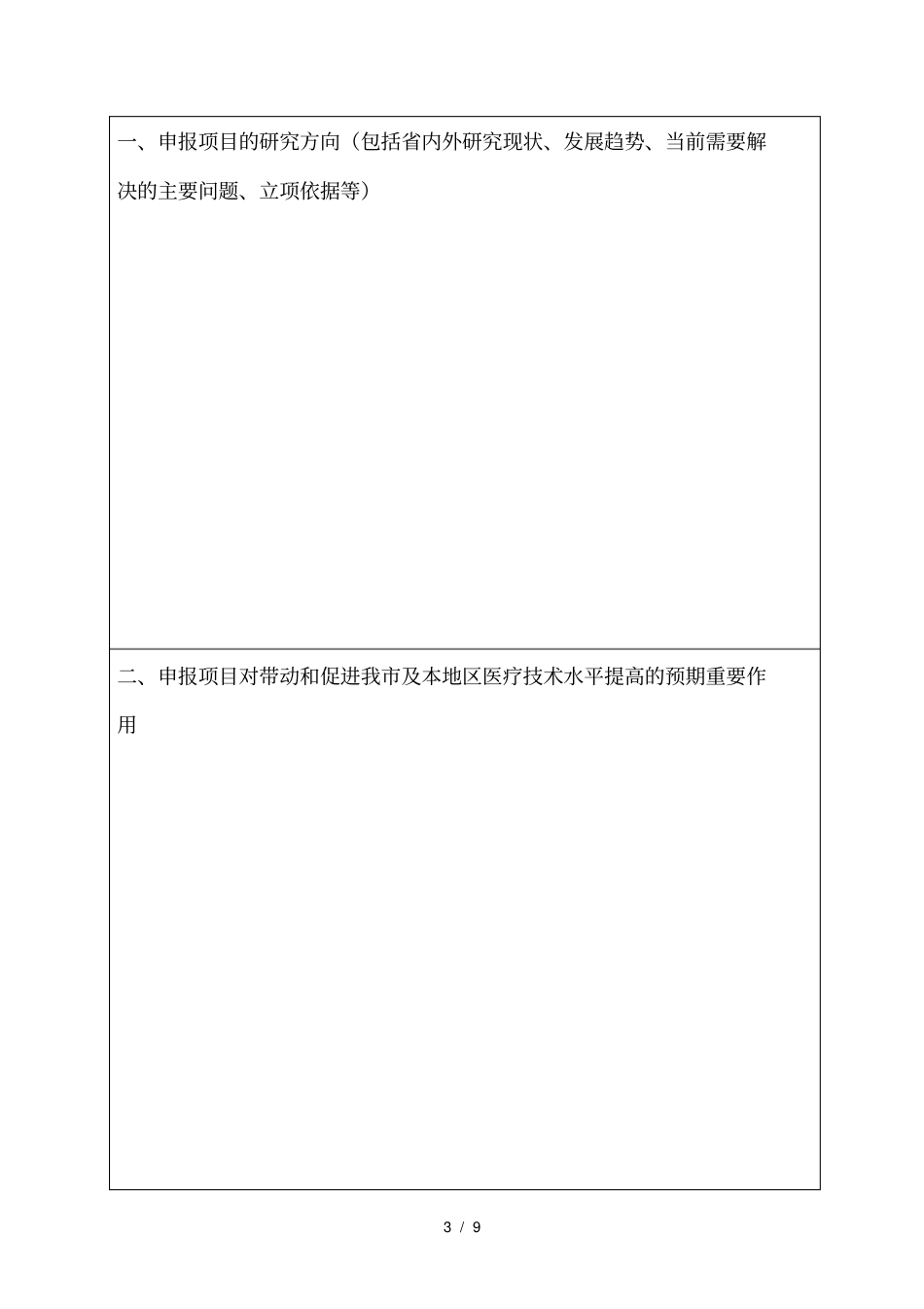 绵阳医学重点学科及重点专科建设项目申报书_第3页