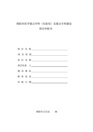 绵阳医学重点学科及重点专科建设项目申报书