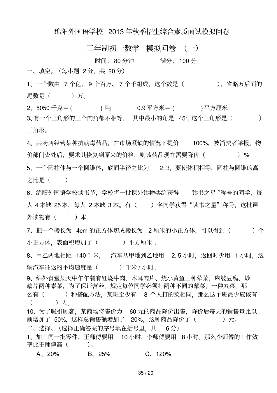 绵阳外国语小升初数学模拟卷_第1页