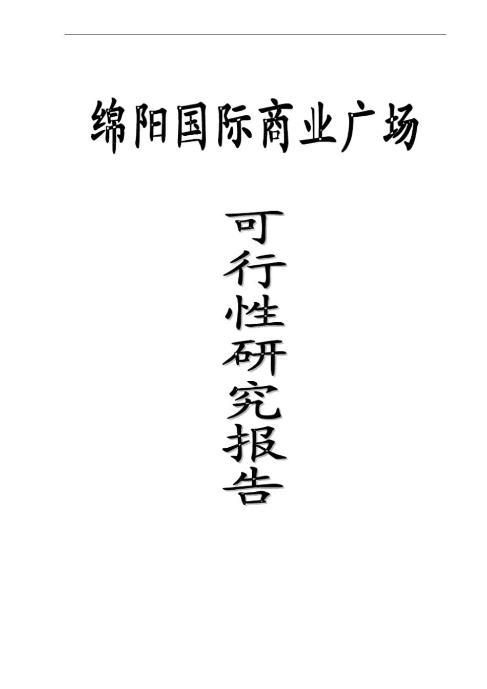 绵阳国际广场项目可研报告_第1页