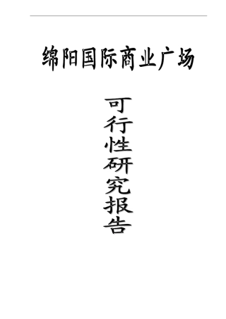 绵阳国际广场项目可研报告