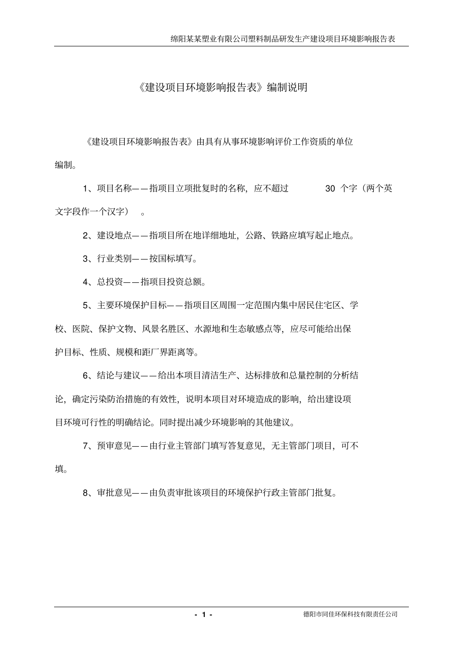绵阳某某塑业有限公司塑料制品研发生产建设项目环境评价报告书_第1页