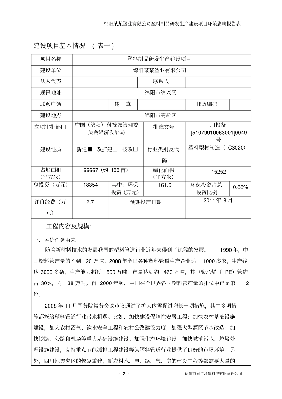 绵阳某某塑业有限公司塑料制品研发生产建设项目环境评价报告书_第2页