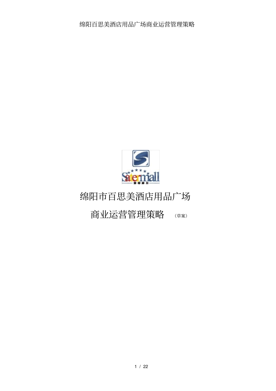 绵阳百思美酒店用品广场商业运营管理策略_第1页