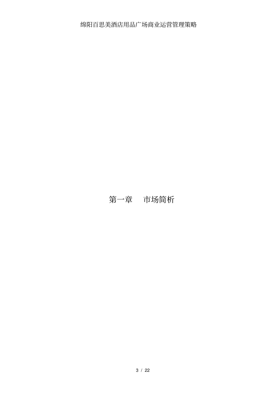 绵阳百思美酒店用品广场商业运营管理策略_第3页