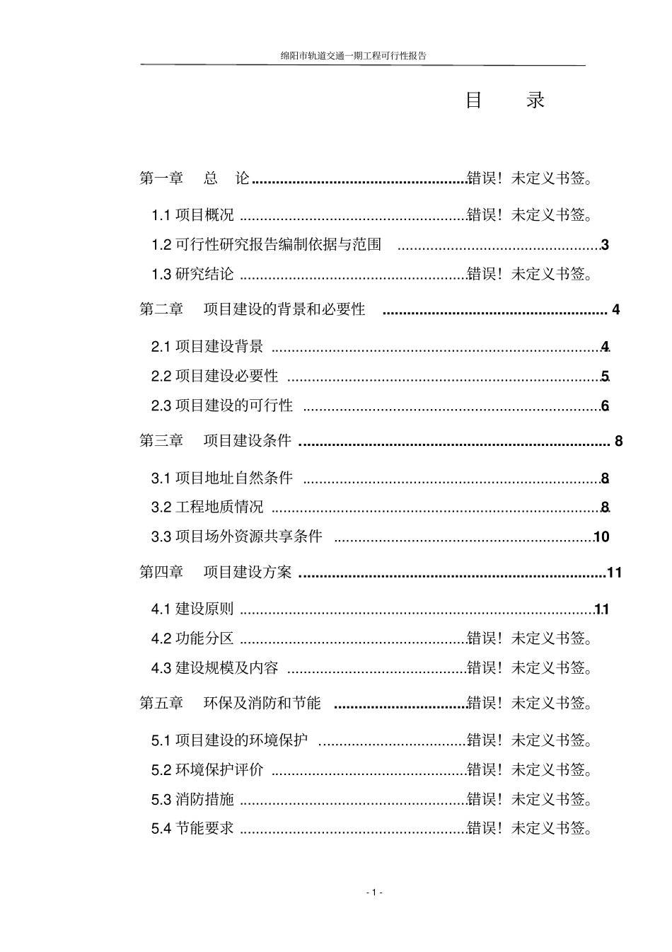 绵阳轨道交通一期工程可行性报告_第2页