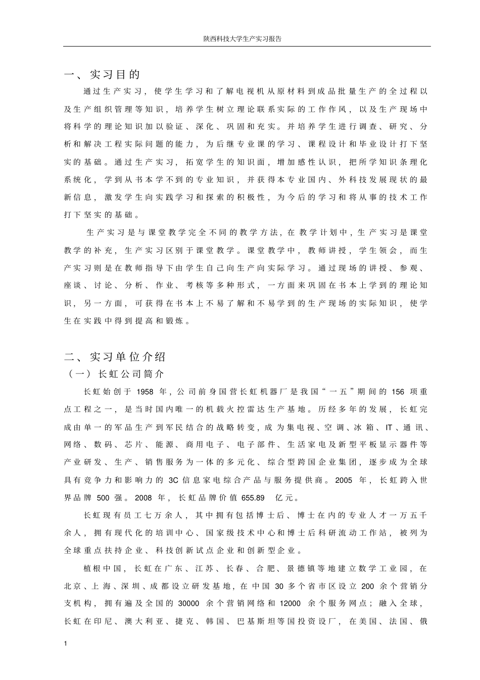 绵阳长虹生产实习毕业实习报告分析_第2页