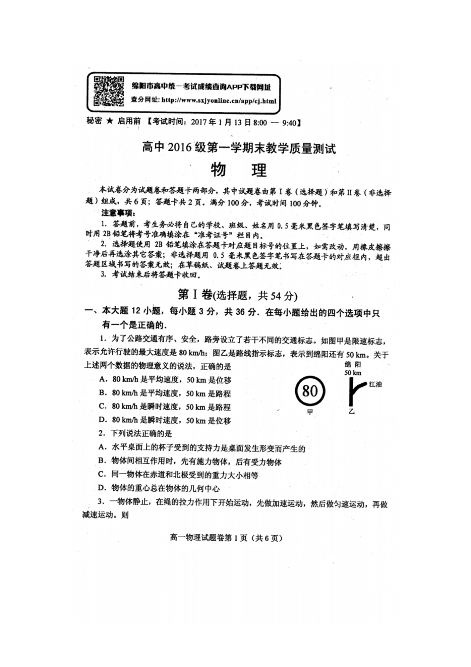 绵阳高2016级高一上期末物理试题_第1页