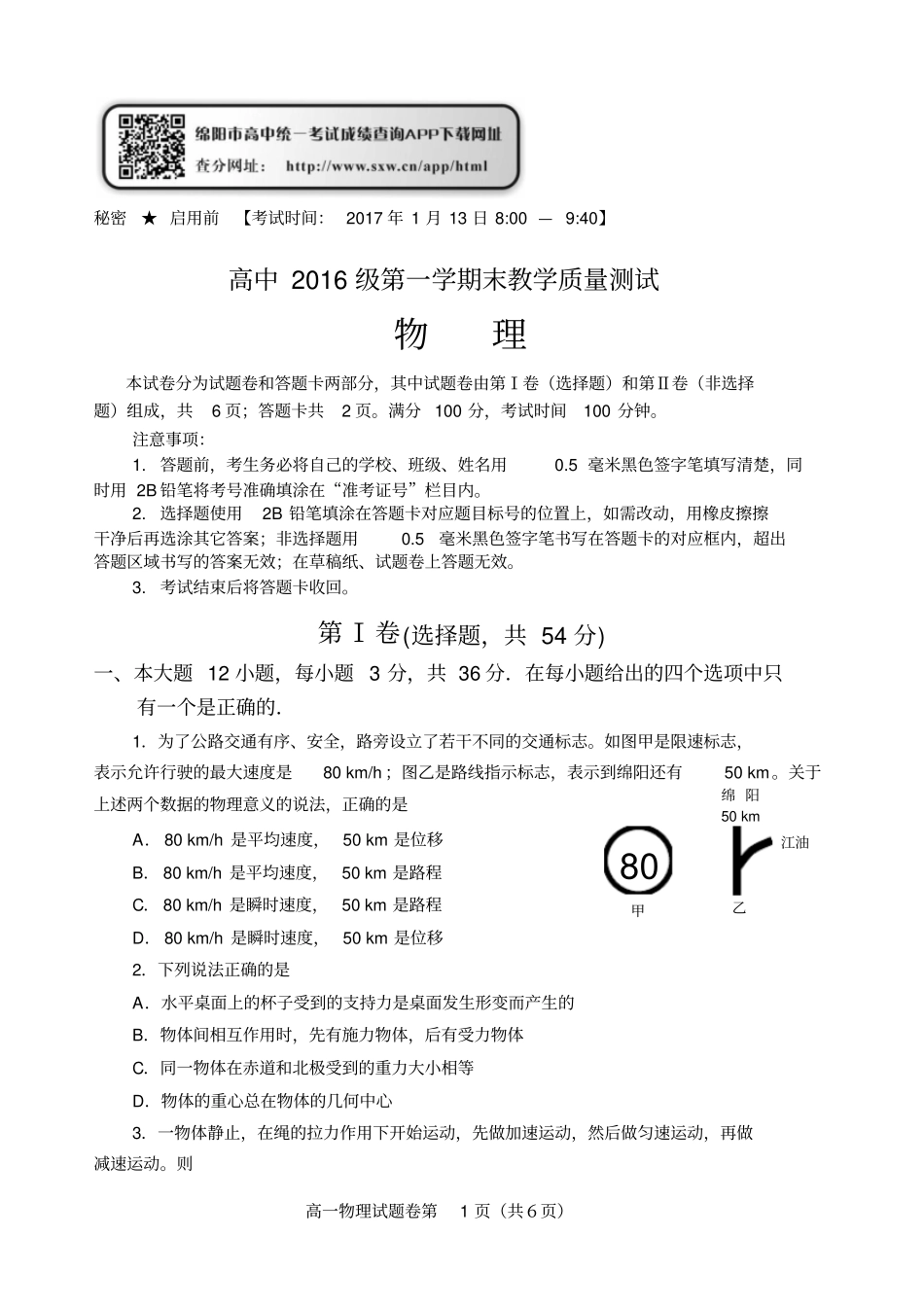 绵阳高2016级第一学期物理试题_第1页