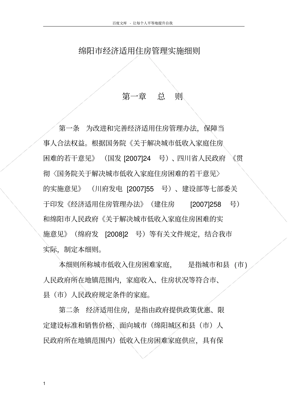 绵阳经济适用住房管理实施细则_第1页