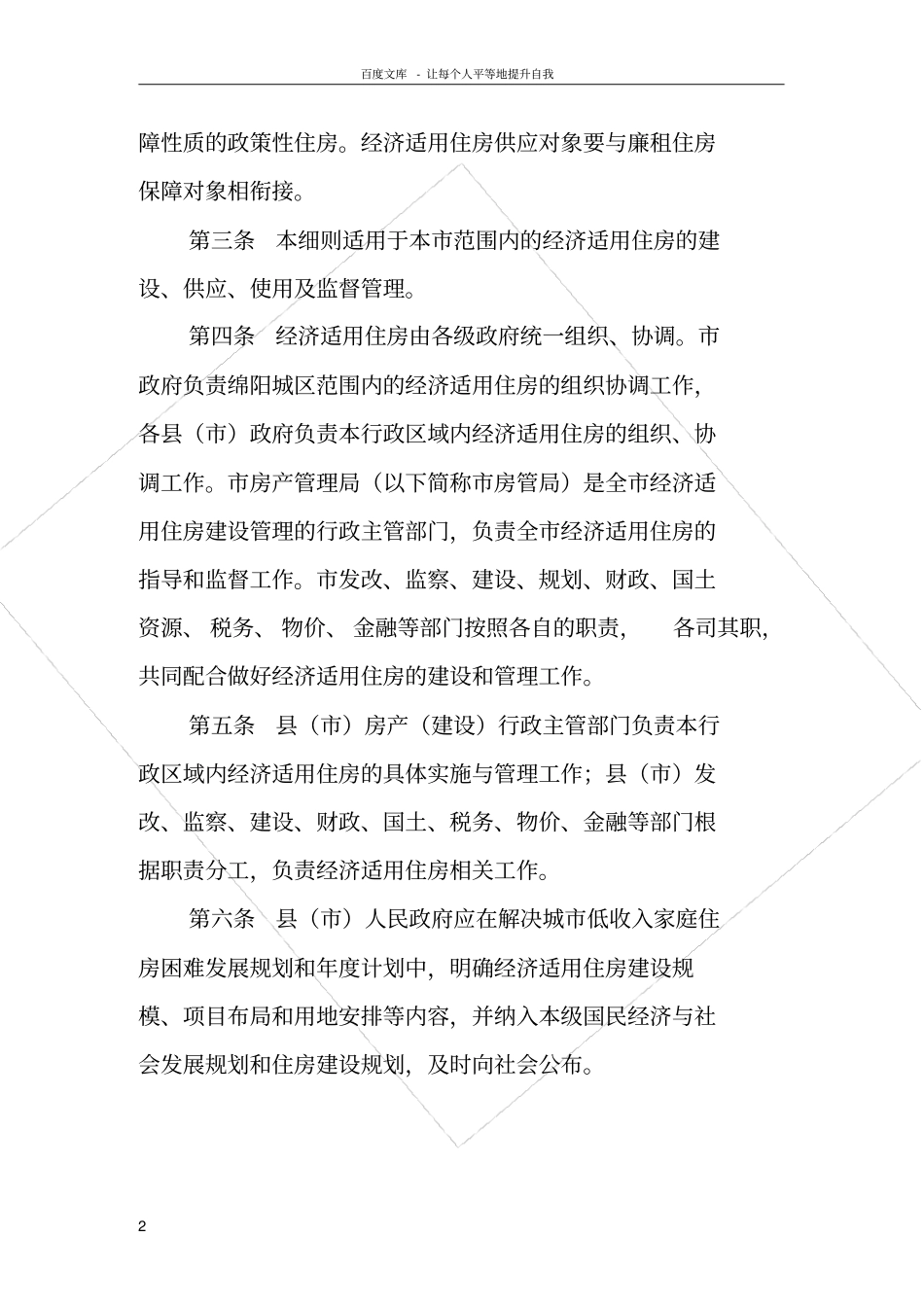 绵阳经济适用住房管理实施细则_第2页