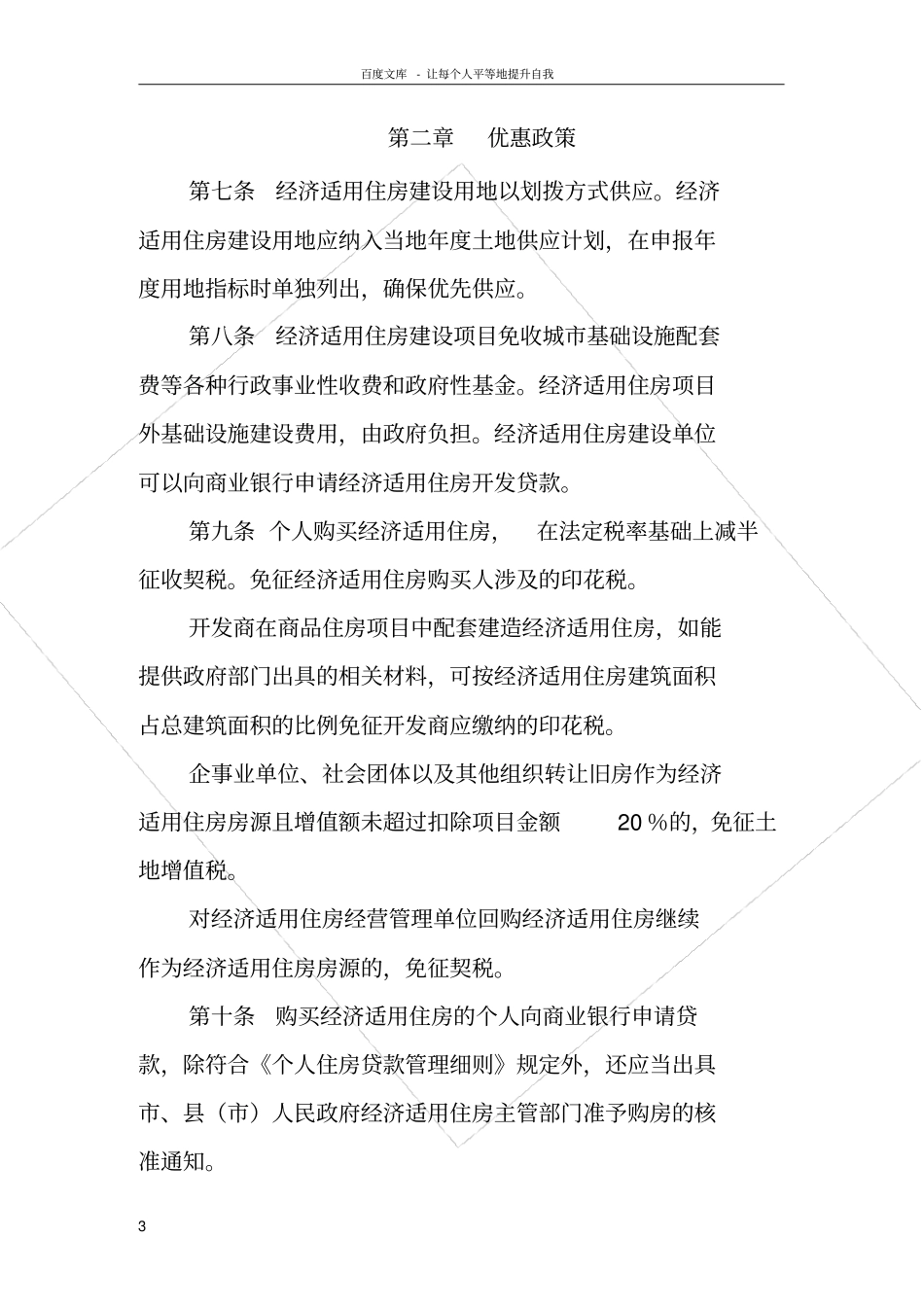 绵阳经济适用住房管理实施细则_第3页