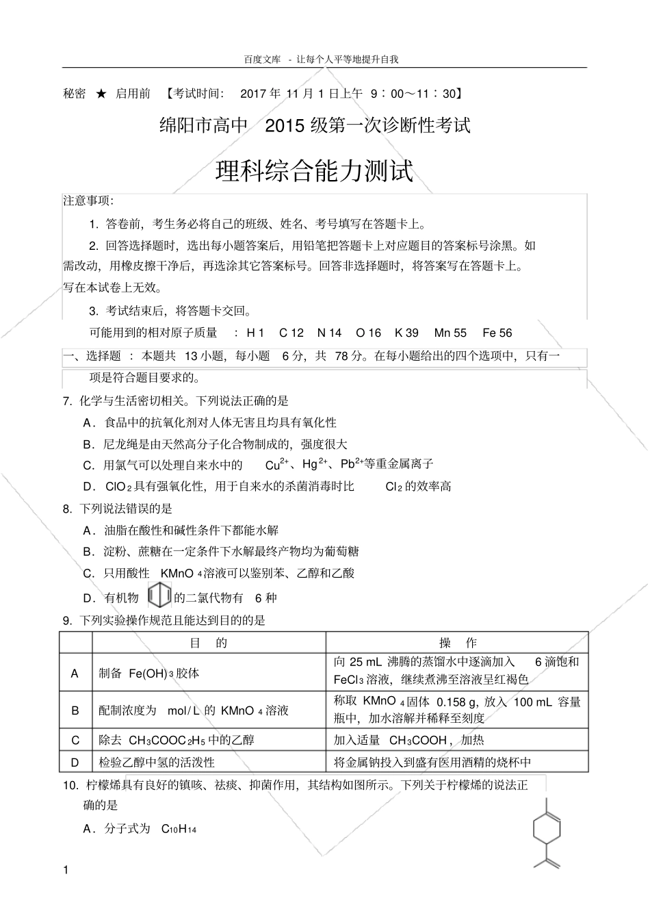 绵阳高中2015级第一次诊断性考试化学试题及答案_第1页
