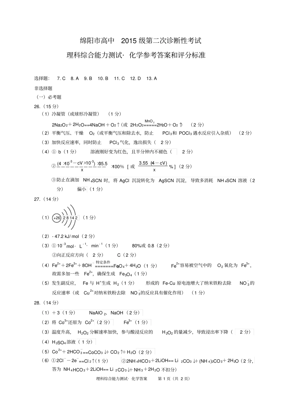 绵阳高中2015级第二次诊断性考试2015级二诊化学答案_第1页