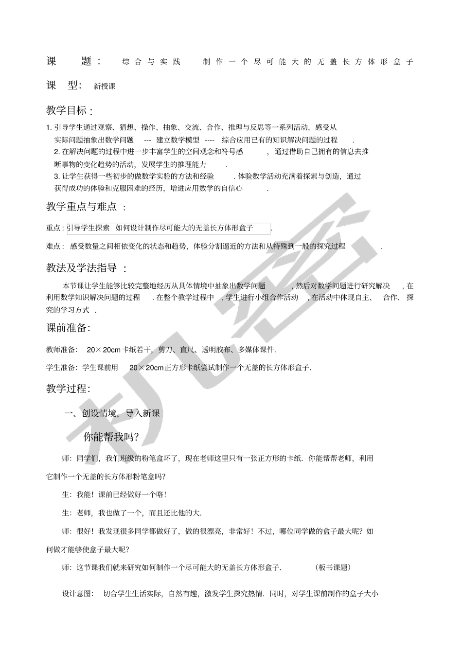 综合与实践制作一个尽可能大的无盖长方体形盒子_第1页