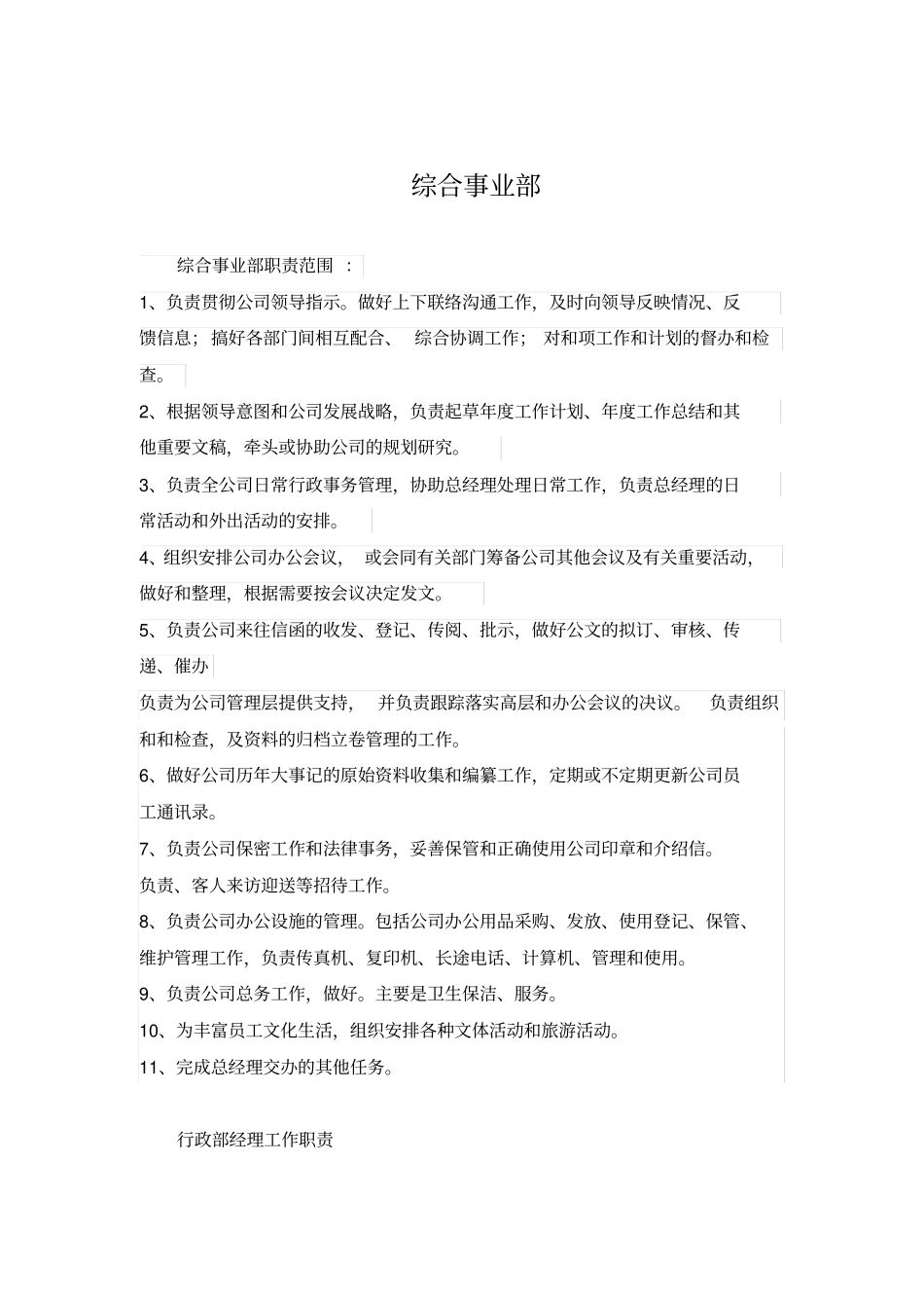 综合事业部部门工作职责岗位职责_第1页
