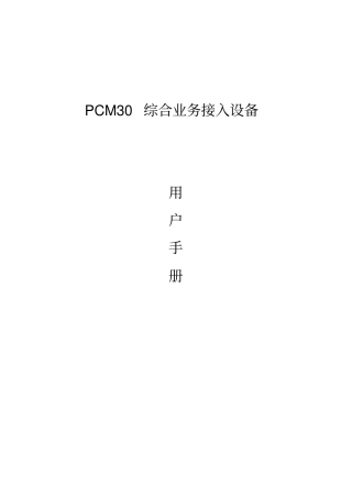 综合业务接入设备