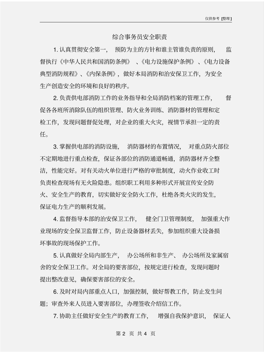 综合事务员安全职责_第2页