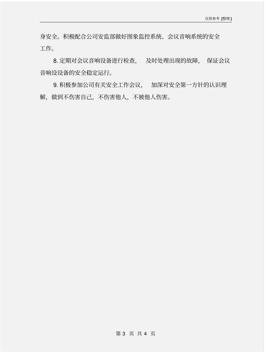 综合事务员安全职责_第3页