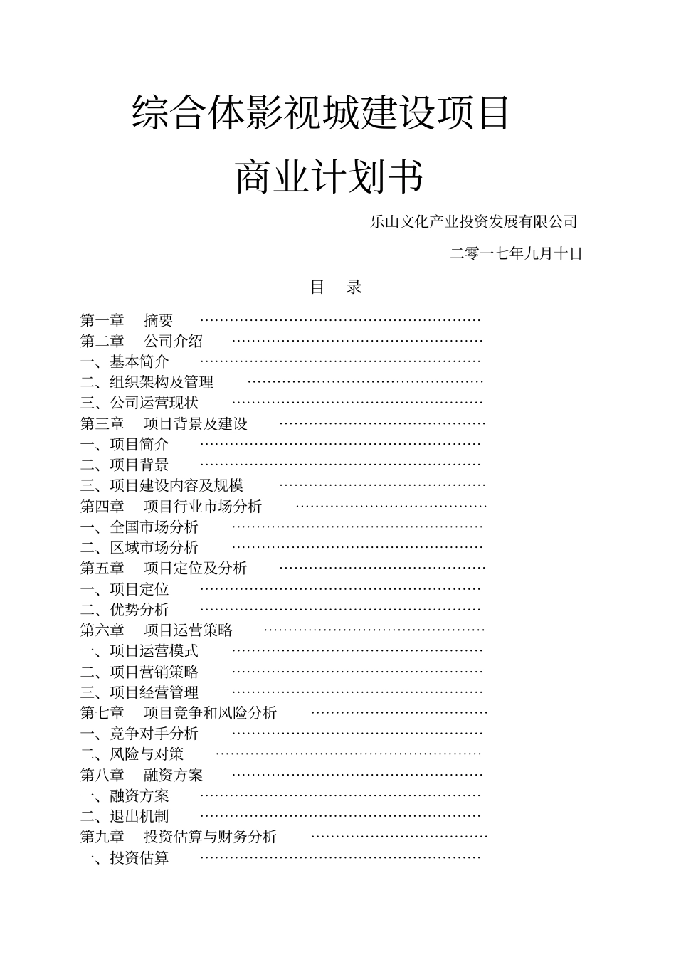 综合体影视城建设项目商业计划书_第1页