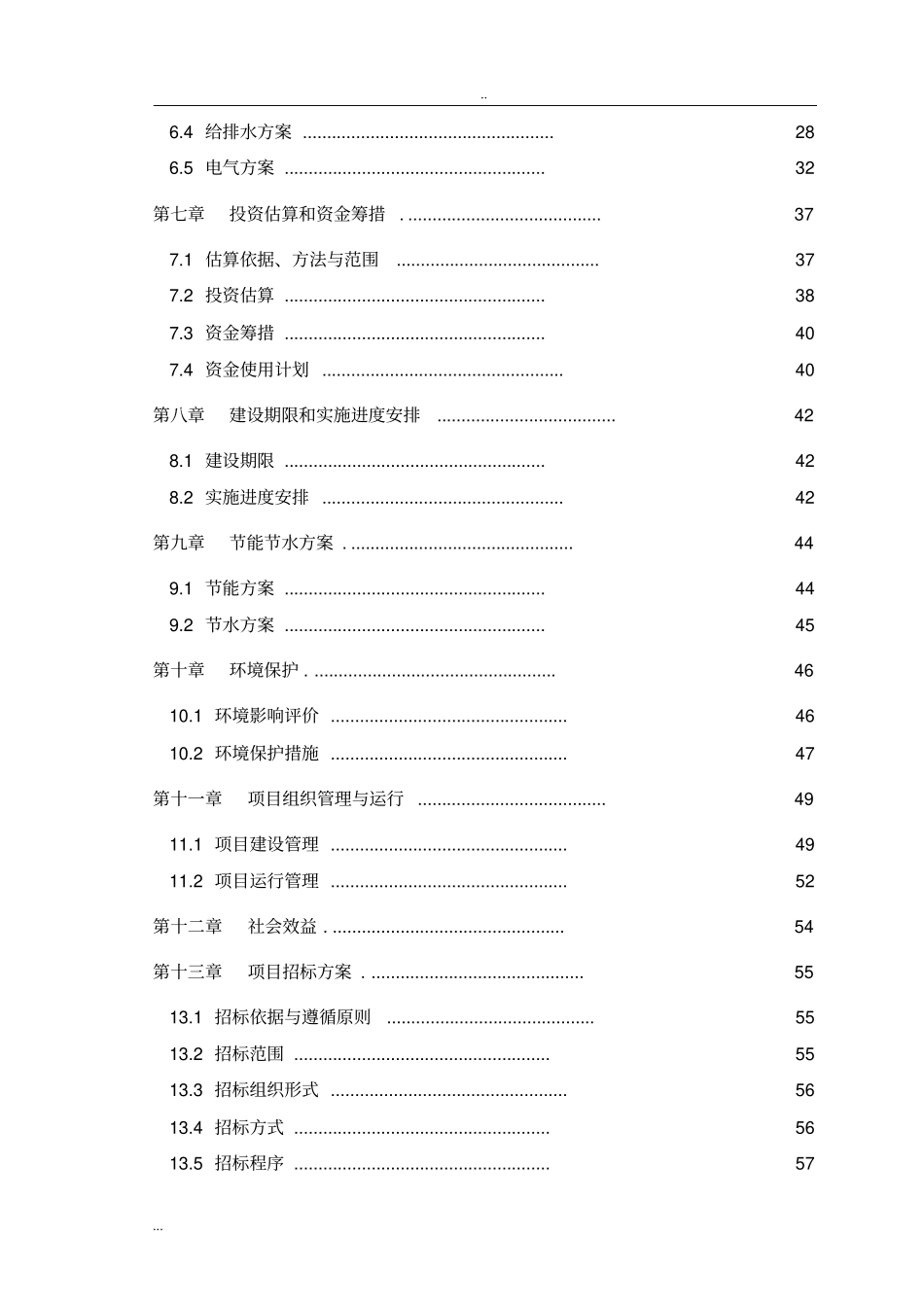 综合体育馆建设项目项目建议书_第3页