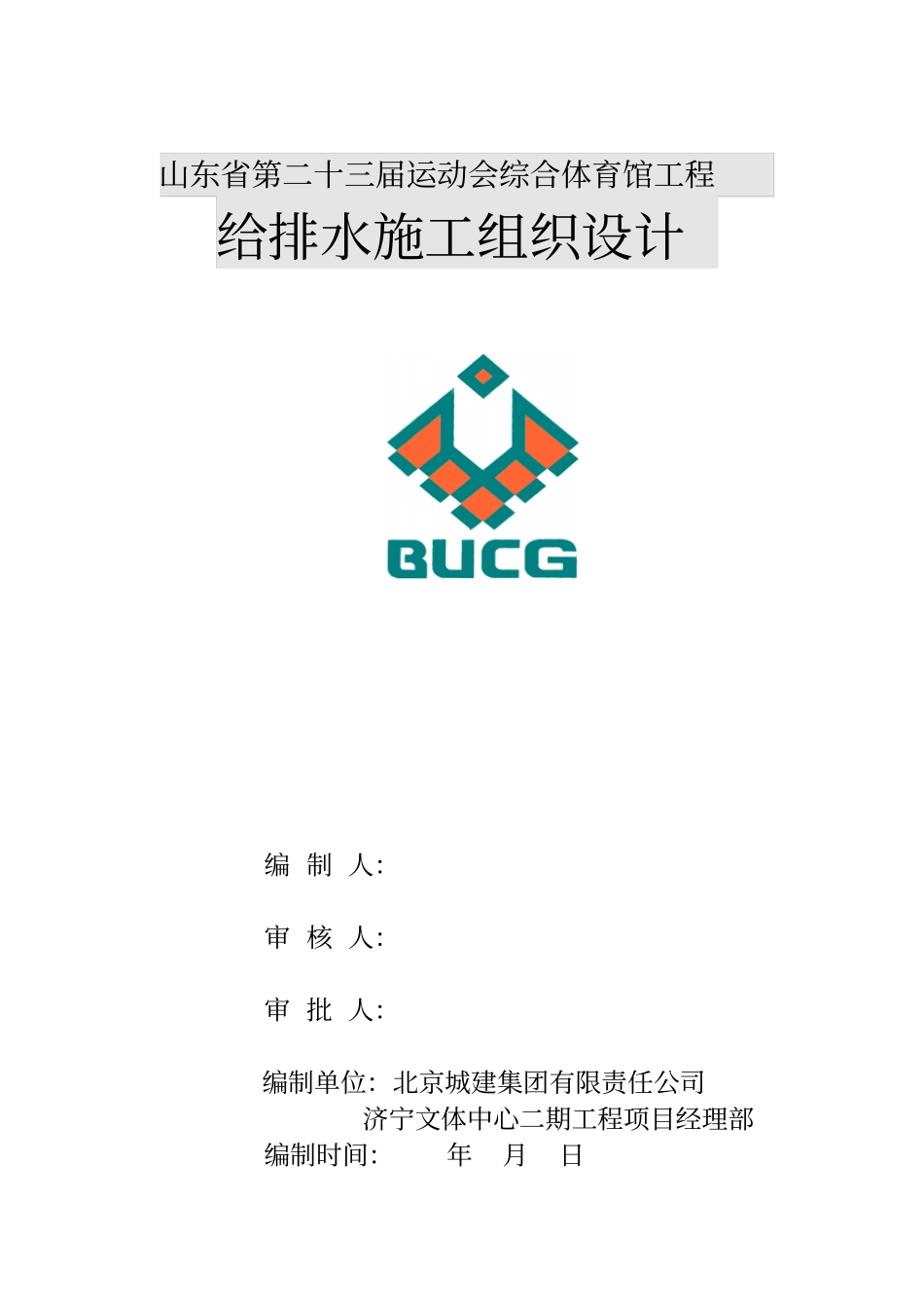 综合体育馆工程施工组织设计小小杜90_第1页