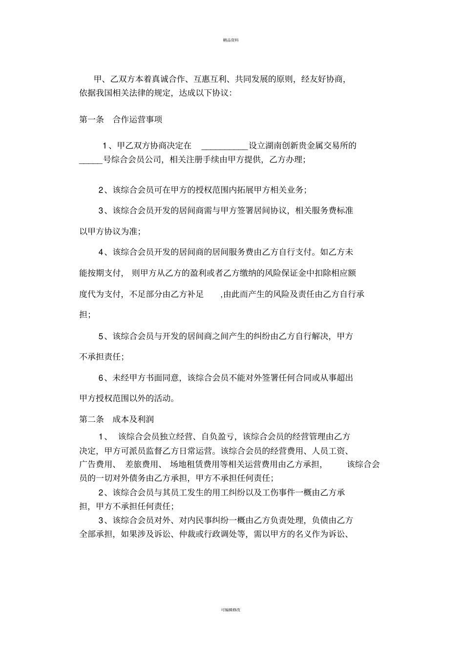 综合会员合作运营协议-_第2页