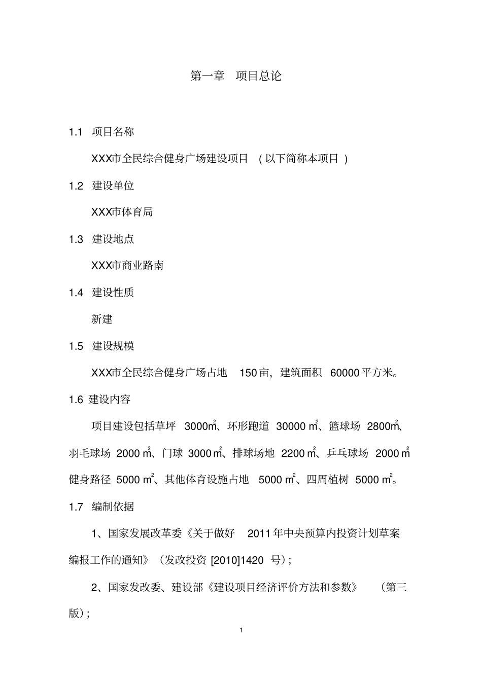 综合全民健身广场项目可行性研究报告_第3页