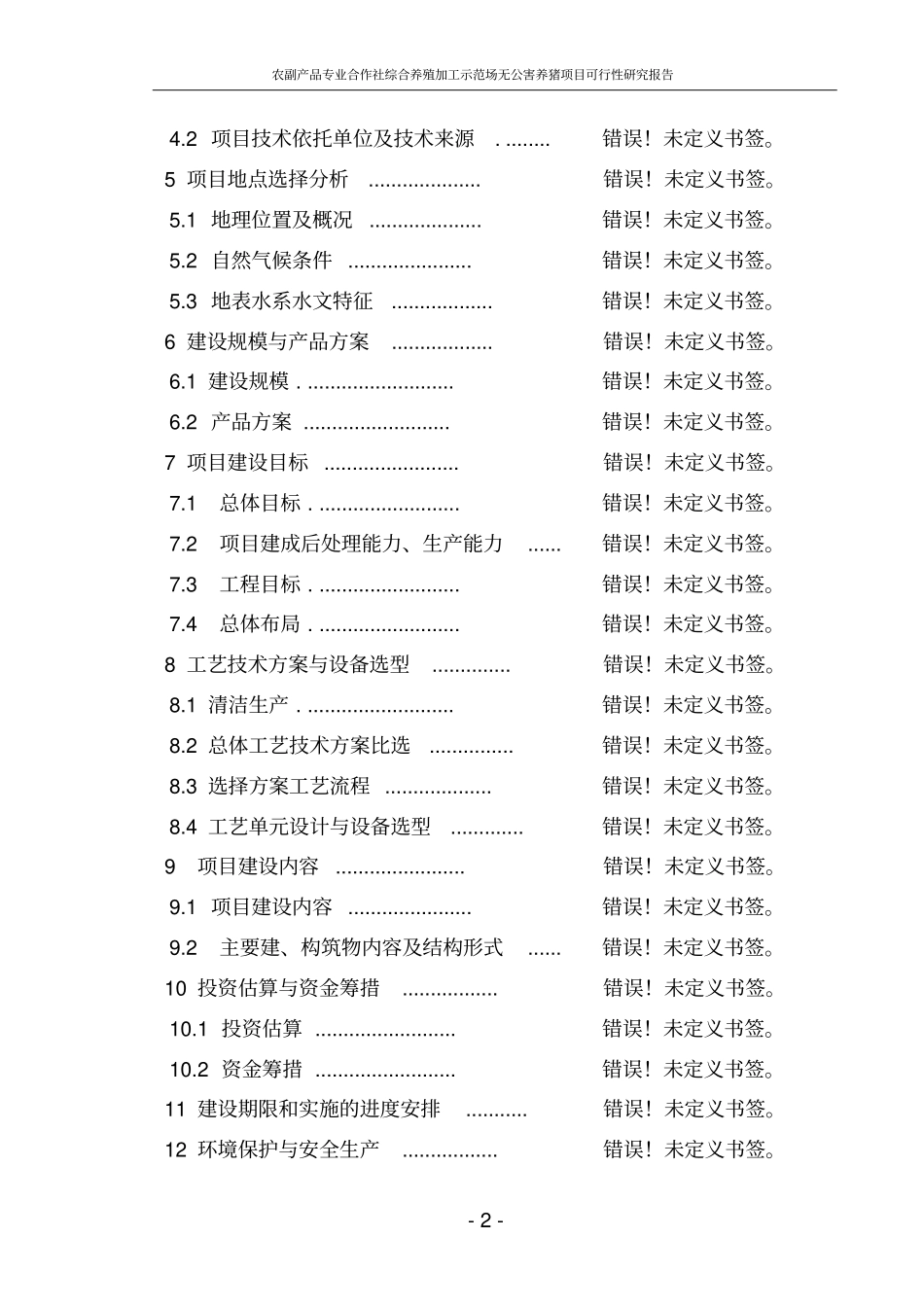 综合养殖加工示范场无公害养猪项目可行性研究报告_第2页