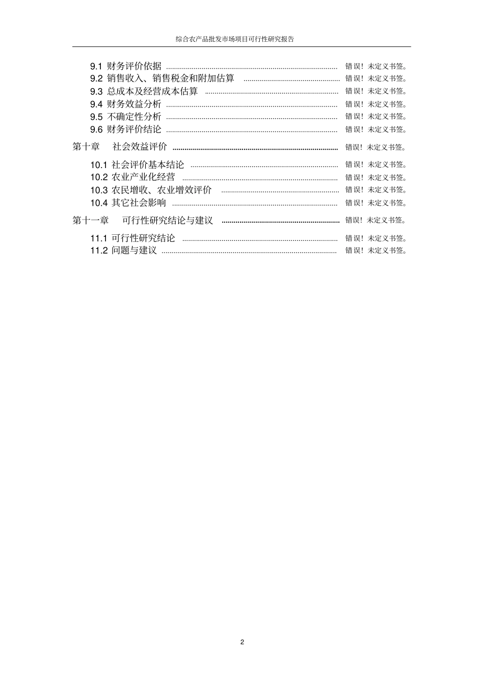 综合农产品批发场项目可行性研究报告_第2页
