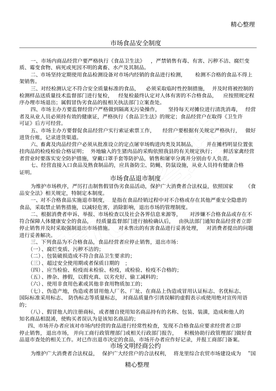 综合农贸场管理制度_第1页