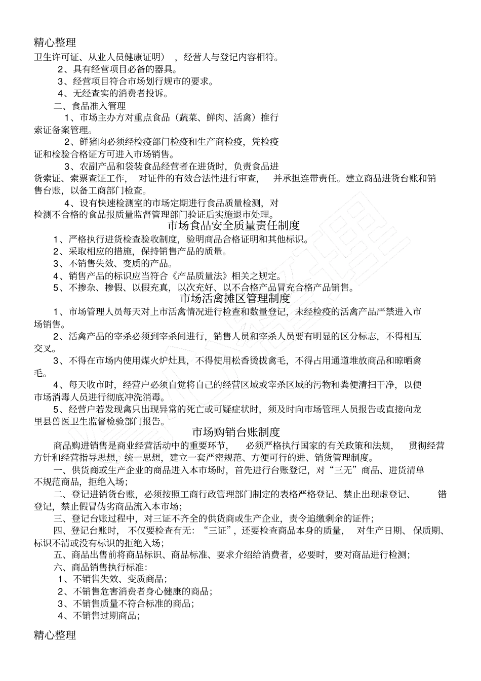 综合农贸场管理制度_第3页