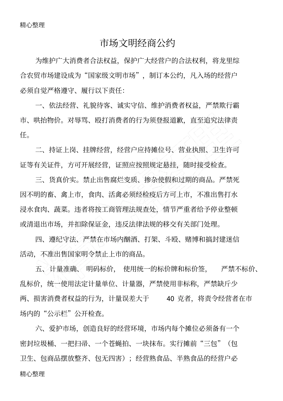 综合农贸场管理制度守则_第2页