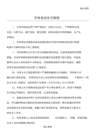 综合农贸场管理制度守则