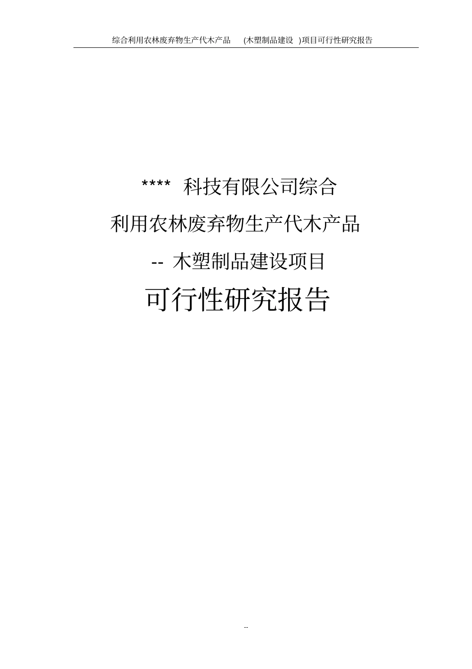 综合利用农林废弃物生产代木产品木塑制品项目可行性研究报告_第1页