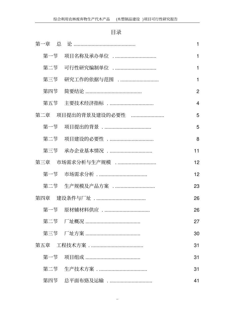 综合利用农林废弃物生产代木产品木塑制品项目可行性研究报告_第2页