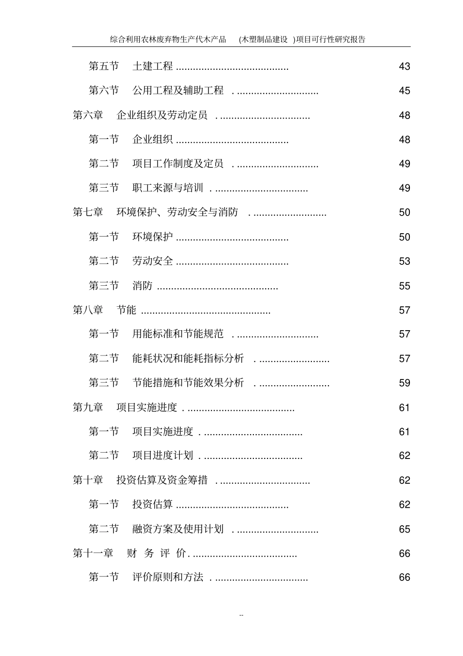 综合利用农林废弃物生产代木产品木塑制品项目可行性研究报告_第3页