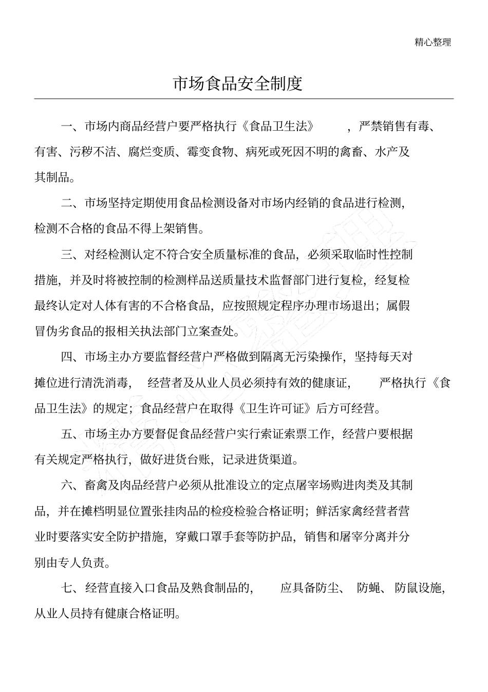 综合农贸场管理制度流程_第1页