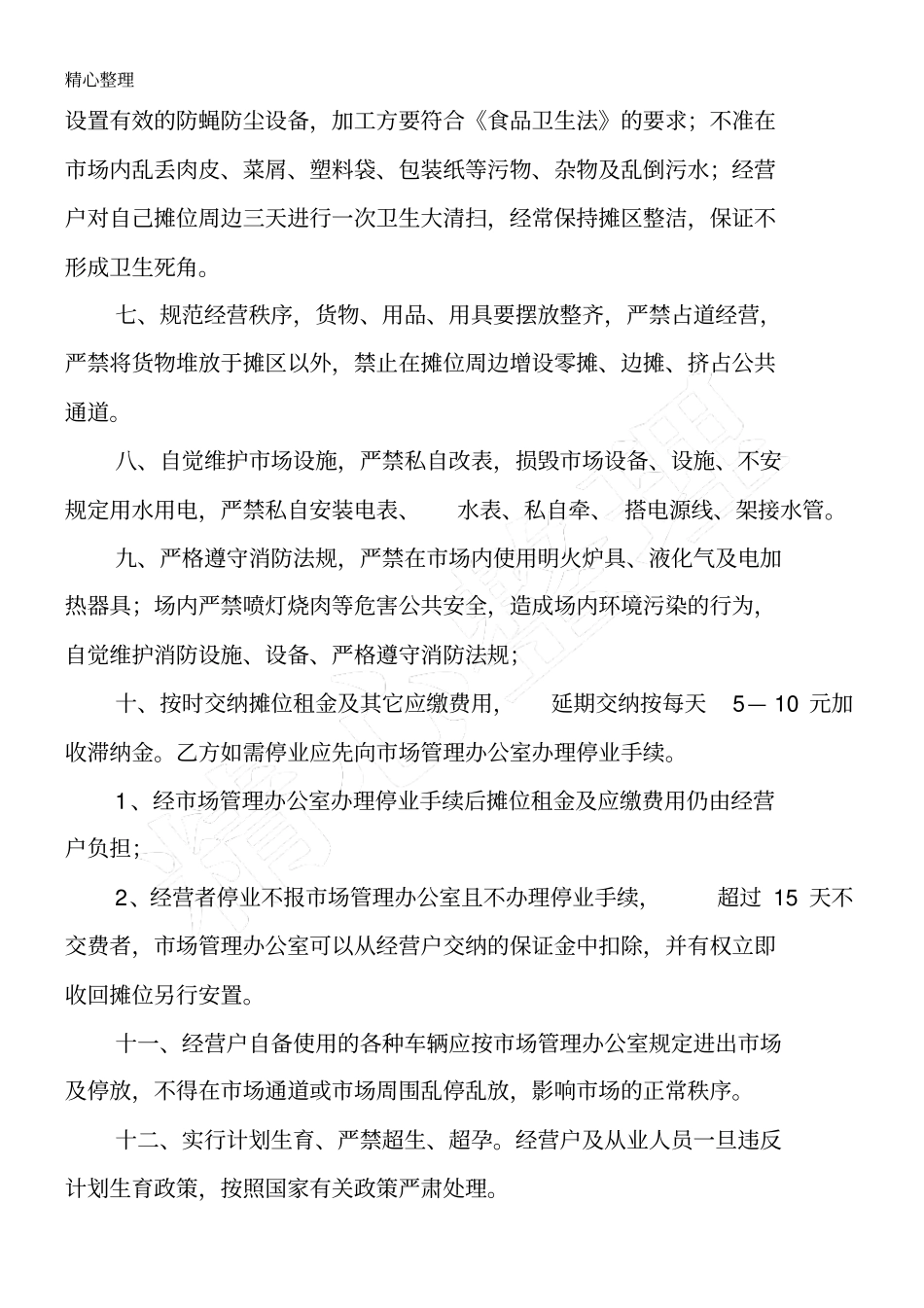 综合农贸场管理制度流程_第3页