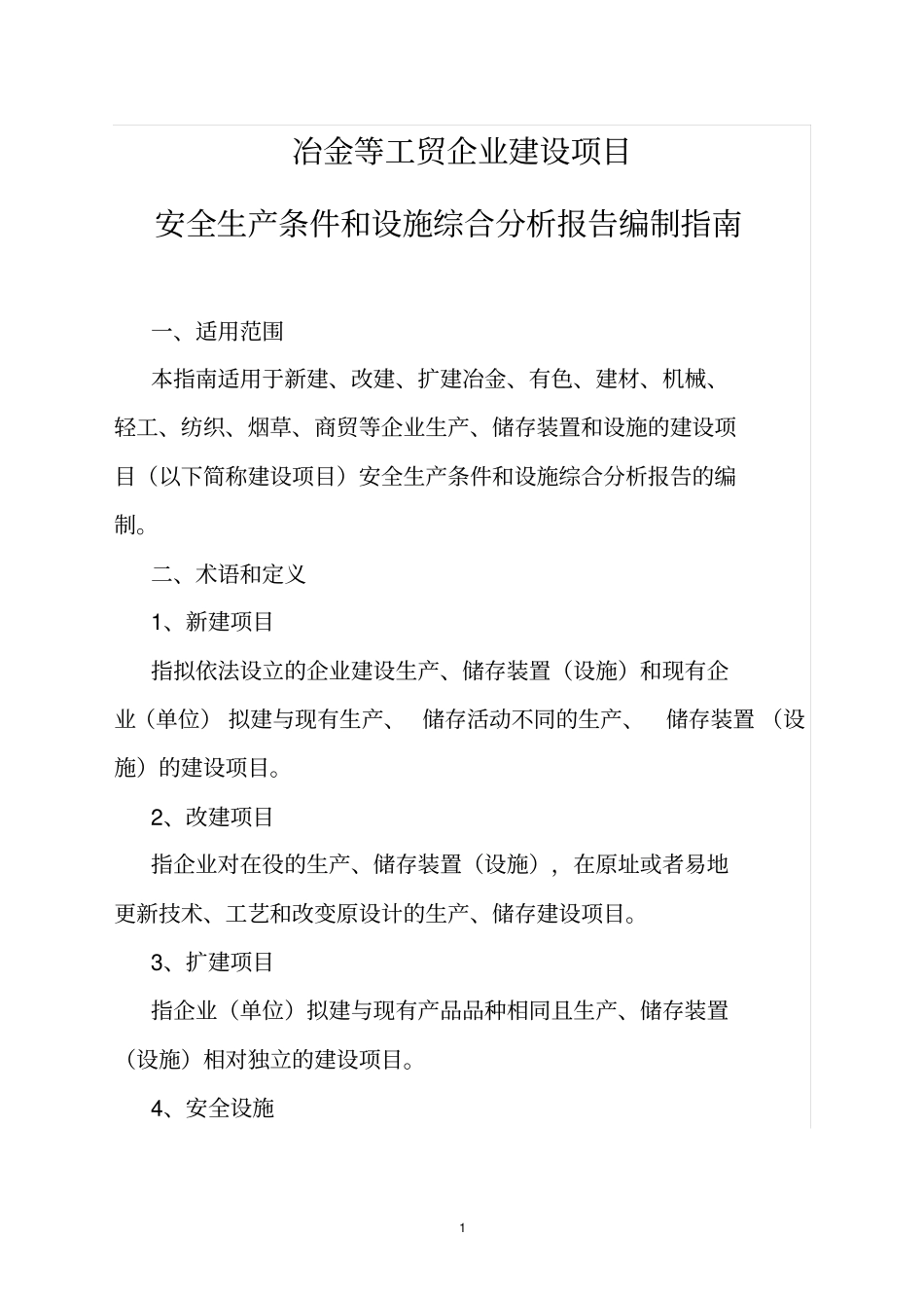 综合分析报告编制指引_第1页